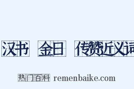 汉书·金日䃅传赞近义词是什么意思的图片